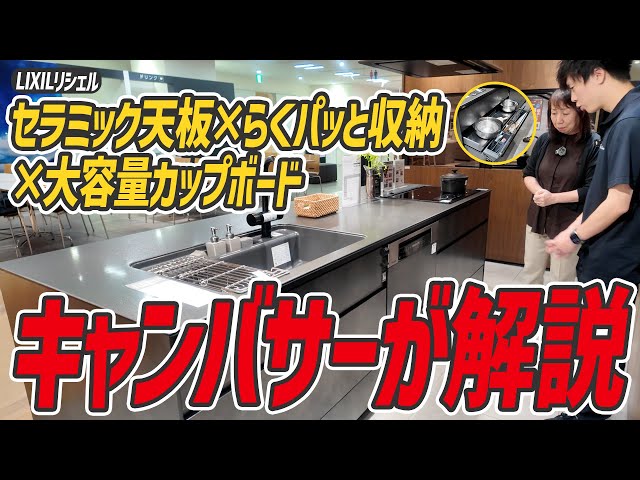 LIXILリシェル】傷・熱に強い！セラミック天板×指1本ラクパット収納×大