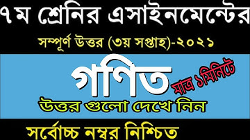 Class Seven Math assignment answer-2021 || 3rd week | ৭ম শ্রেণির গণিত এসাইনমেন্ট উত্তর