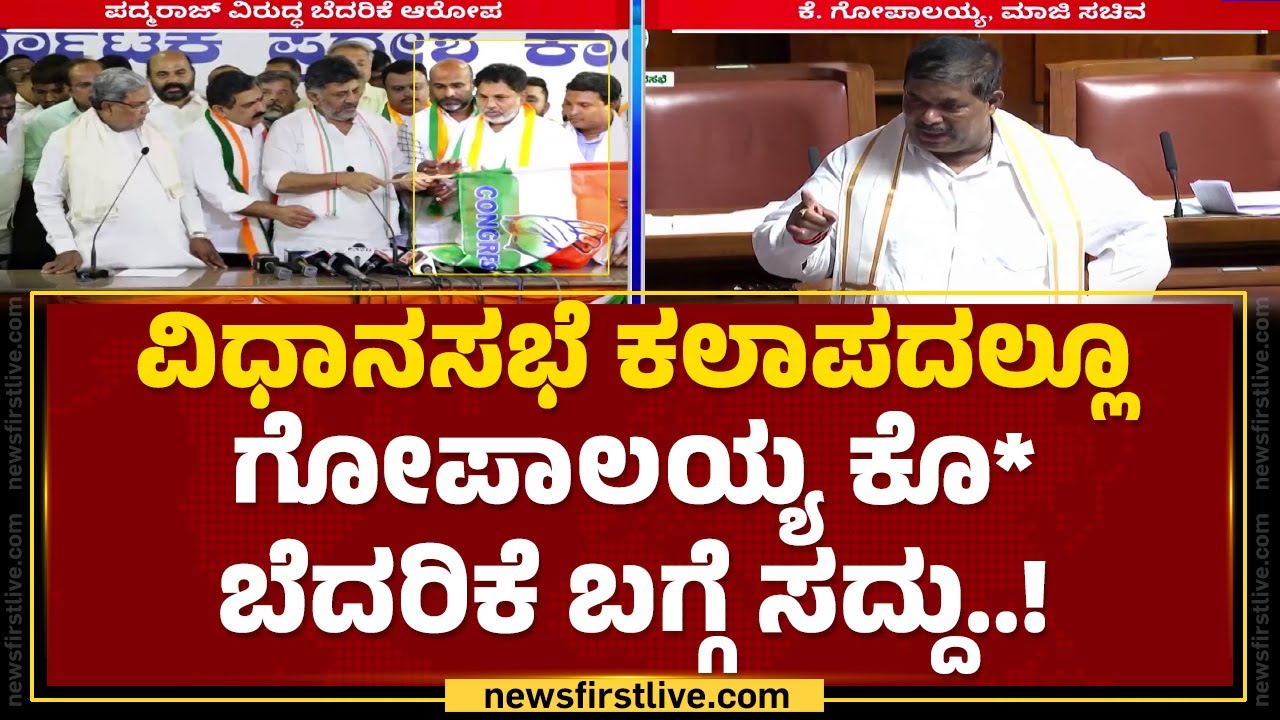 K Gopalaiah : ನಿನ್ನ ಮನೆಗೆ ಲೂಟಿ ಮಾಡುಸ್ತಿನಿ ಅಂತ ಬೆದರಿಕೆ ಹಾಕ್ತಾನೆ..| SH Padmaraj | Budget Session 2024