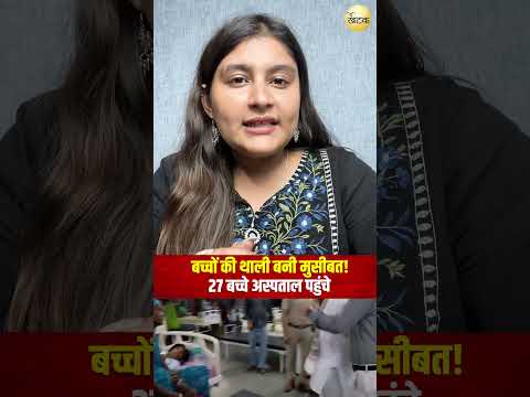 बच्चों की थाली बनी मुसीबत! 27 बच्चे अस्पताल पहुंचे