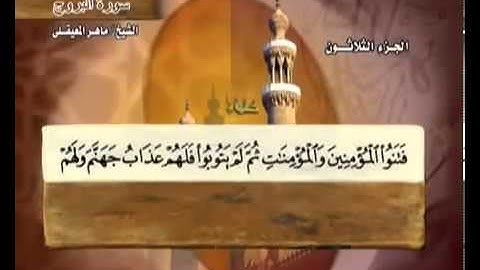 سورة البروج بصوت ماهر المعيقلي مع معاني الكلمات Al-Burooj