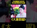 王妃接连数日出现孕吐现象明明已经怀孕可太医每次诊断后都得到另外一个结果#大唐荣耀 #dou来看好剧