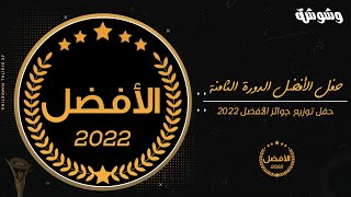 حفل توزيع جوائز الأفضل في دورة الثامنة 2022