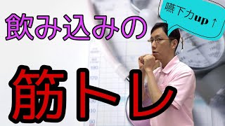 【言語聴覚士が教える】飲み込み力upの筋トレ