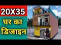 20X35 Ghar Ka Naksha  || 20X35 House Plan || 20 By 35 House Design || Makan Ka Naksha