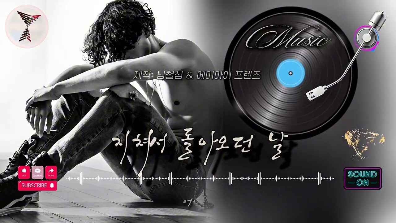 【Music】지쳐서 돌아오던 날 #노래 #음악 #music #song