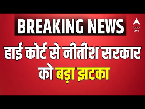 Caste Census in Bihar BREAKING : पटना HC ने जातीय जनगणना पर लगाई अंतरिम रोक | ABP LIVE