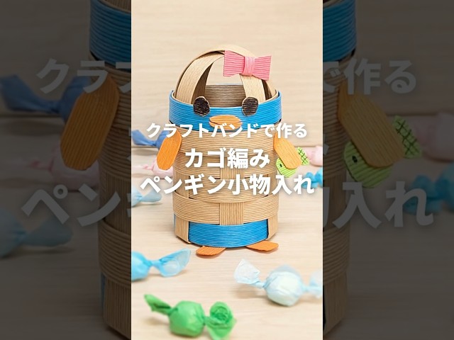 クラフトバンドで作る小物入れNEW!