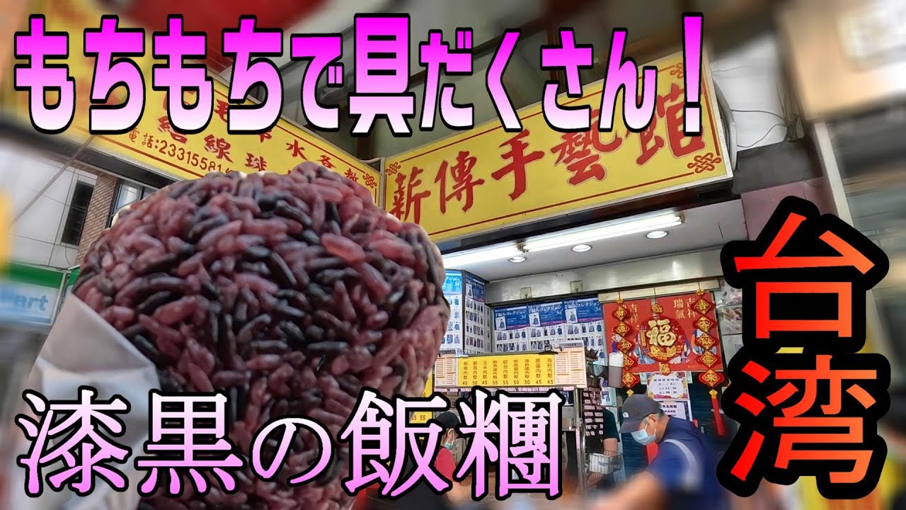 もちもちで具だくさん！漆黒の飯糰を求めて / 定番の朝ごはんを食べたら台中へ / 2025.GW台湾旅#4 / Day2-1【台湾旅🇹🇼】