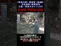 【心霊】入って「右側」危険。【衣笠城趾】横須賀【 神奈川県 恐怖スポット 】 後編 『１０』 #幽霊 #心霊スポット #怪現象 #恐怖