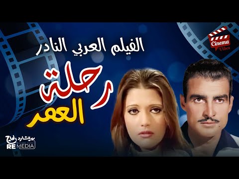 الفيلم النادر رحلة العمر بطولة شمس البارودي أحمد مظهر مريم فخر الدين