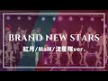 【コスプレ】紅月+MaM+流星隊 ver.BRAND NEW STARS【踊ってみた】