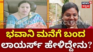 Is Bhavani Revanna Absconding? | ಎಸ್ಕೇಪ್ ಆಗಿ ಅಜ್ಞಾತ ಸ್ಥಳದಲ್ಲಿರುವ ಭವಾನಿಗೆ ತಲಾಶ್ | HD Revanna