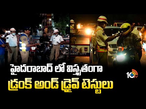 హైదరాబాద్ లో విస్తృతంగా డ్రంక్ అండ్ డ్రైవ్ టెస్టులు |Drunk and drive tests in Hyderabad | 10TVNEWS - 10TVNEWSTELUGU