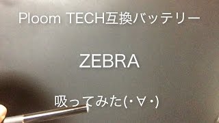 【ZEBRA】プルームテック互換バッテリーを吸ってみた＠プルテク