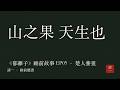 總覺得離開就活不下去？《郁離子》楚人養狙 EP05｜睡前故事30分鐘