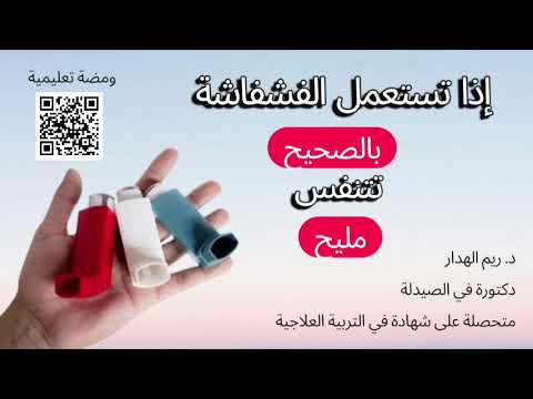     كيفاش تستعمل الفشفاشة بالصحيح