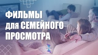 Фильмы для семейного просмотра. ЮНЕВЕРСУМ. Проект Вячеслава Юнева