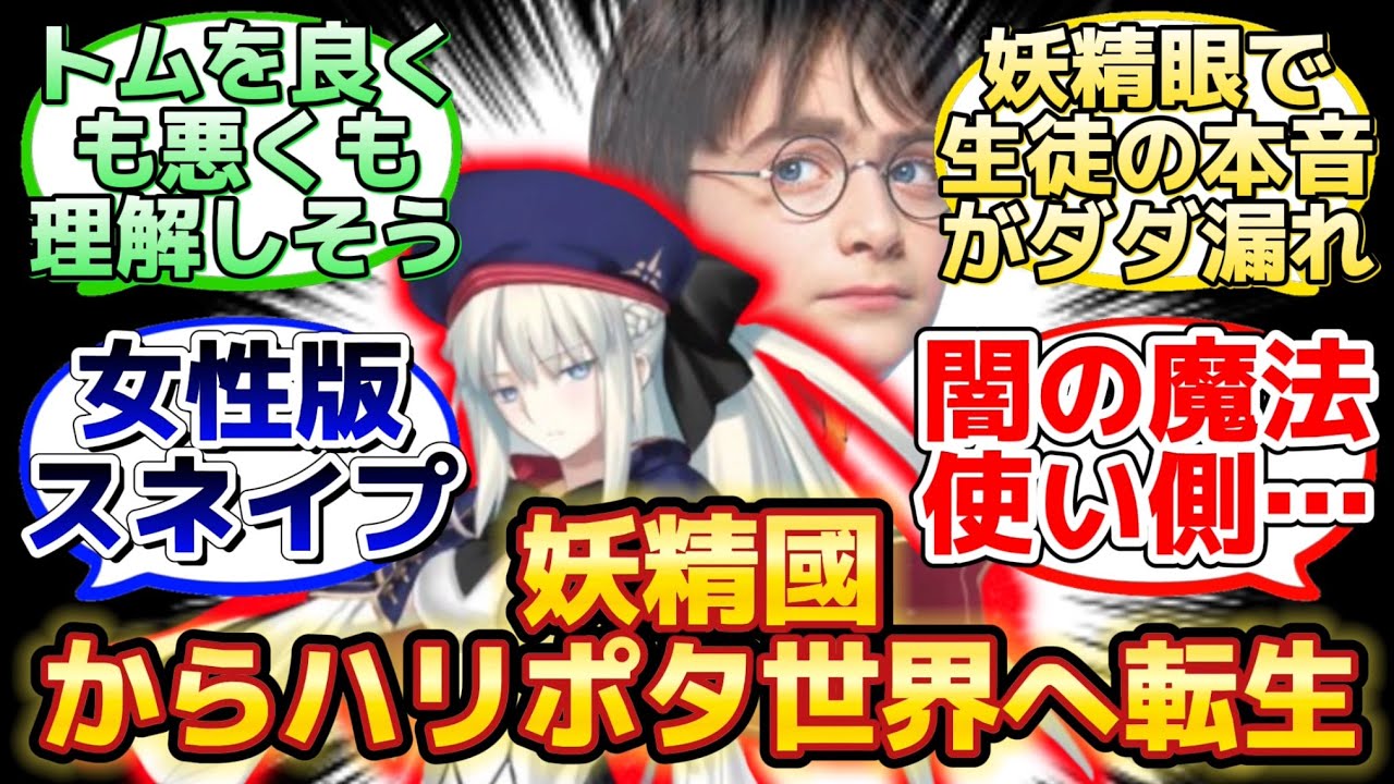 【ハリポタで闇の防衛術の先生になったモルガン】に反応するマスター達の名(迷)言まとめ【FGO】