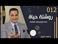 معنى الزواج وباقي الإحتياجات روشتة حياة 012 د أحمد هارون