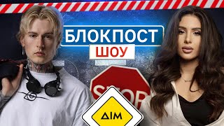 SKYLERR VS Дмитро Євтушенко. Блокпост шоу | #15