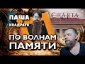 По волнам памяти: немного о молодой Эрарте [ПАША В КВАДРАТЕ]