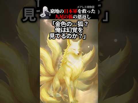 40万再生 九尾の狐が日露戦争で戦ってくれた 2ch怖い話