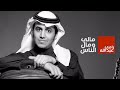 رامي عبدالله - مالي ومال الناس