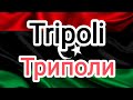 Триполи. Столица Ливии.