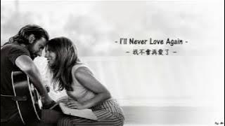 [繁中] Lady Gaga - I'll Never Love Again(我不會再愛了)