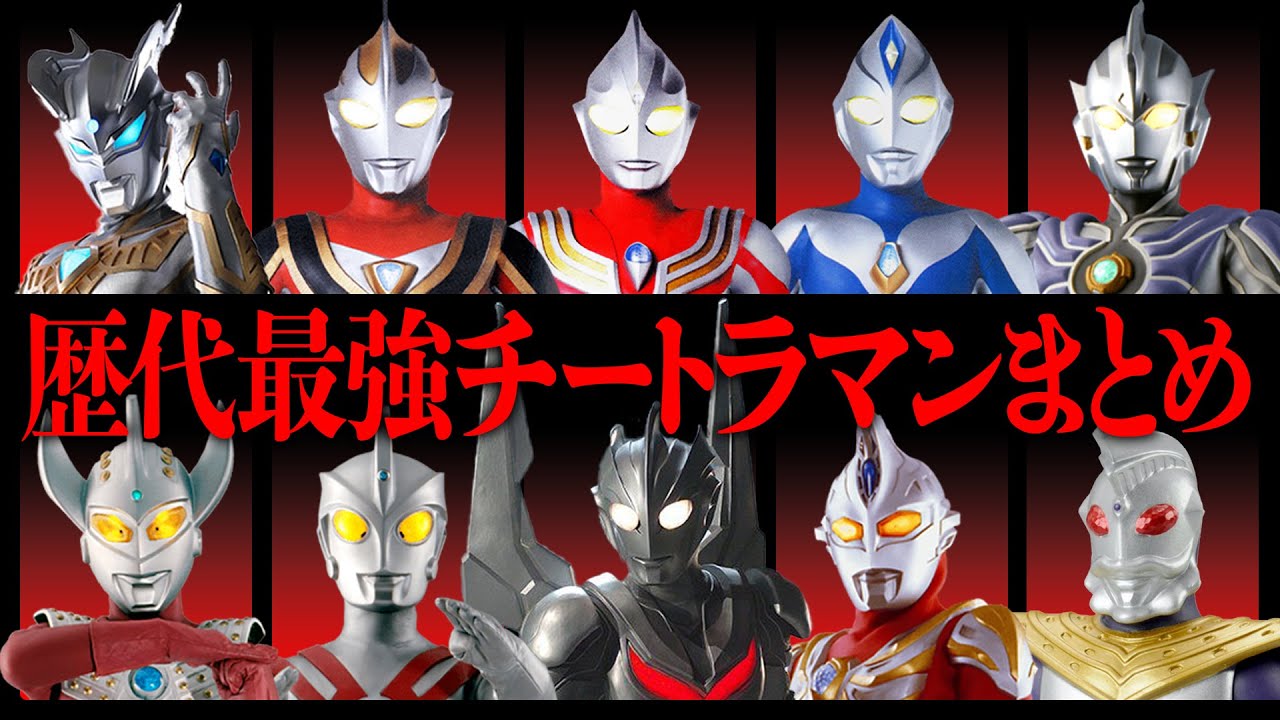 最強 ついに決定 1番強いウルトラマンランキング Youtube