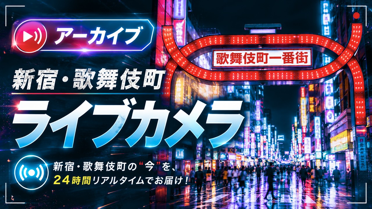 アーカイブ】新宿・歌舞伎町 ライブカメラ 2026/06/03 23:57〜 - YouTube
