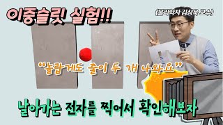 정말 두 줄이 나올까? 물리학 교수 김상욱이 말하는 이중슬릿 실험 직접 해봤습니다.