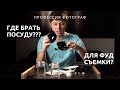 Посуда для съемки еды (первый опыт) | Где взять посуду для фуд блога? | #PPZLOBINMAX