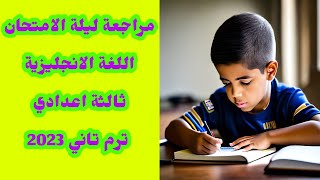 انجليزي ثالثة اعدادي اقوى مراجعة ليلة الامتحان| اهم الأسئلة المتوقعة 2023