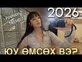 2026 онд хүмүүс юу өмсөх вэ Fashion Trend