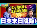 日本大減產末日降臨!稀土炸彈引爆日企全倒! | 富士電機員工走私稀土落網!東京政壇炸鍋了!【頭條開講】精華版 @中天電視CtiTv