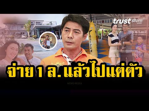 อายุ 59 ปียังไม่สาย เปิดตัวภรรยารุ่นลูก 'สามารถ พยัคฆ์อรุณ' หย่าอดีตภรรยายกให้ 1 ล้าน ให้ไปแต่ตัว