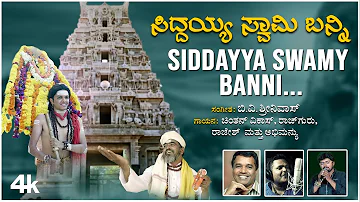 Siddayya Swamy Banni Video Song | B.V.Srinivas | BVM Ganesh Reddy | Chintan Vikas | Rajguru Hoskote