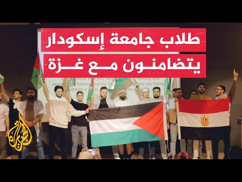 طلاب من جامعة إسكودار التركية يوجهون "3 رسائل" بشأن الحرب على غزة