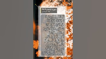 سورة الانعام الايه 71-72