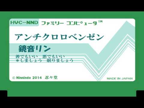ファミコン8bit音源化 鏡音リン 【アンチクロロベンゼン】／オワタP