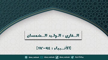 سوره : الأنبياء / للقارئ : الوليد الشمسان