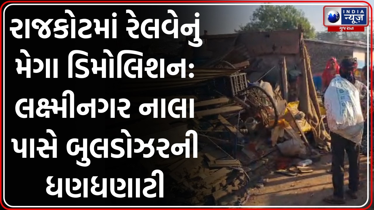 Rajkot: લક્ષ્મીનગર નાલા પાસે રેલવેનું મેગા ડિમોલિશન, કરોડોની જમીન કરાઈ ખાલી