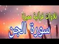 تلاوة قرآنية مميزة بصوت الشيخ محمد العريفي لسورة الجن 