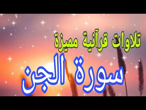 تلاوة قرآنية مميزة بصوت الشيخ محمد العريفي لسورة الجن