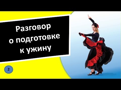 2. Разговор о подготовке к ужину – Испанский язык для чайников