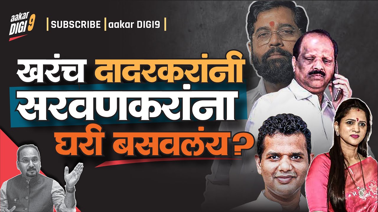 खरंच दादरकरांनी सरवणकरांना घरी बसवलंय? बाळासाहेबांना मनस्ताप दिल्याचा आरोप खरा?