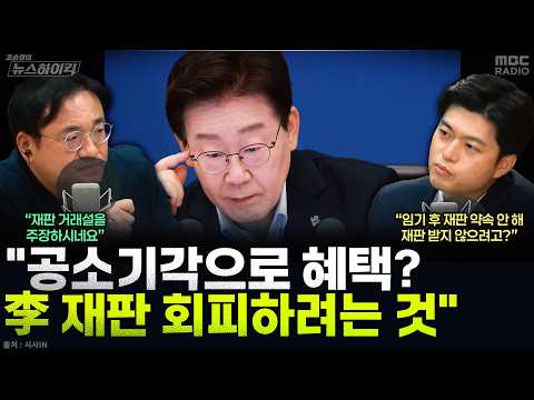 [뉴스하이킥] 김용태 "대통령, '임기 후 재판' 약속도 못 해... 공소기각 사유 추가는 재판 회피용" - 김용태, MBC 260805 방송 thumbnail