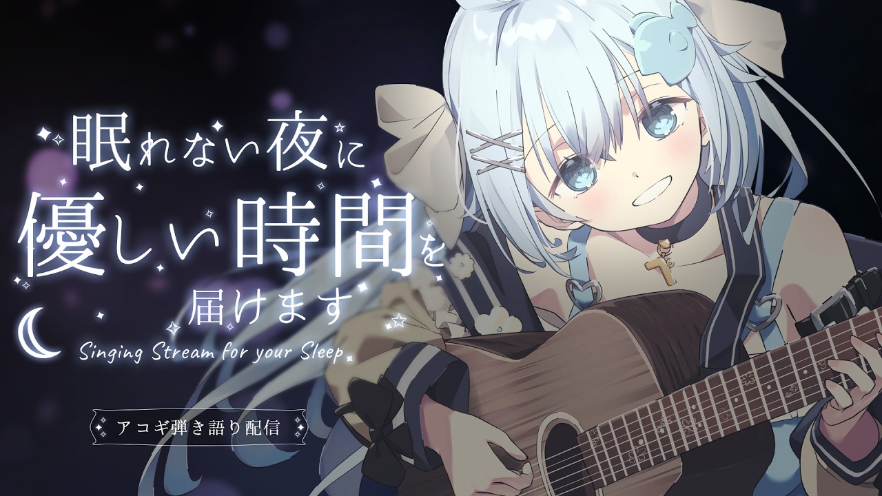 22:30~眠れない夜に🌙癒しのアコギ弾き語り💭【#歌枠 /#弾き語り/#Vtuber】【睡眠導入/作業用BGM】Singing Stream